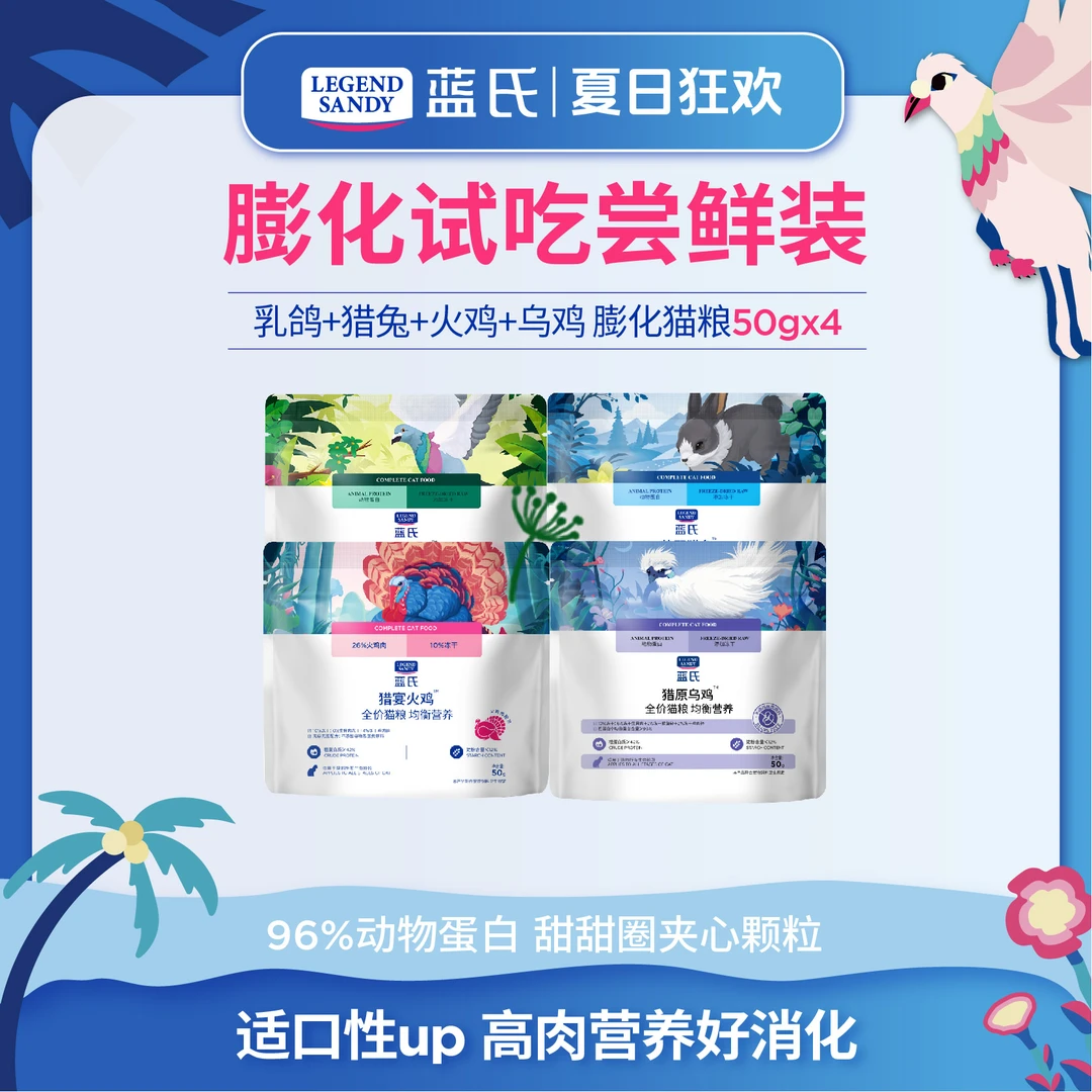 【新客尝鲜】蓝氏爆款全价猫粮优质高营养蛋白冻干猫粮试吃50g*4
