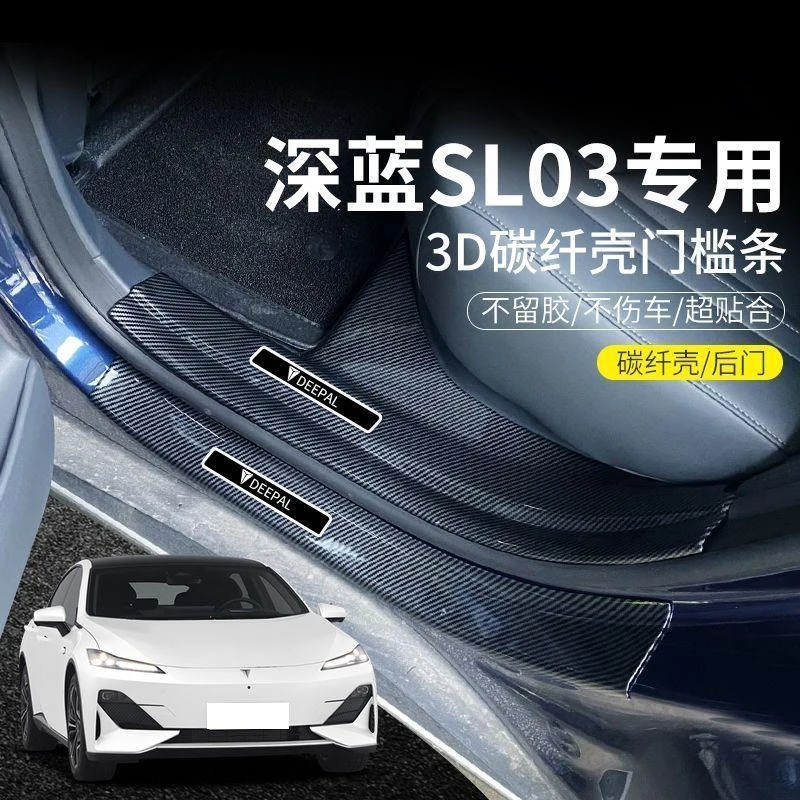 长安深蓝S09/SL03 S7/G318/LS07/S05门槛条迎宾踏板防踩保护贴