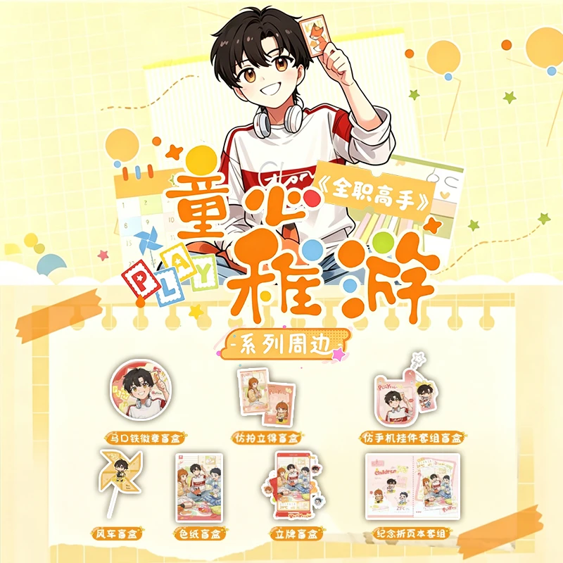 【推推拆包】-阅文-《全职高手》童心稚游系列周边盲盒卡牌盲盒代拆