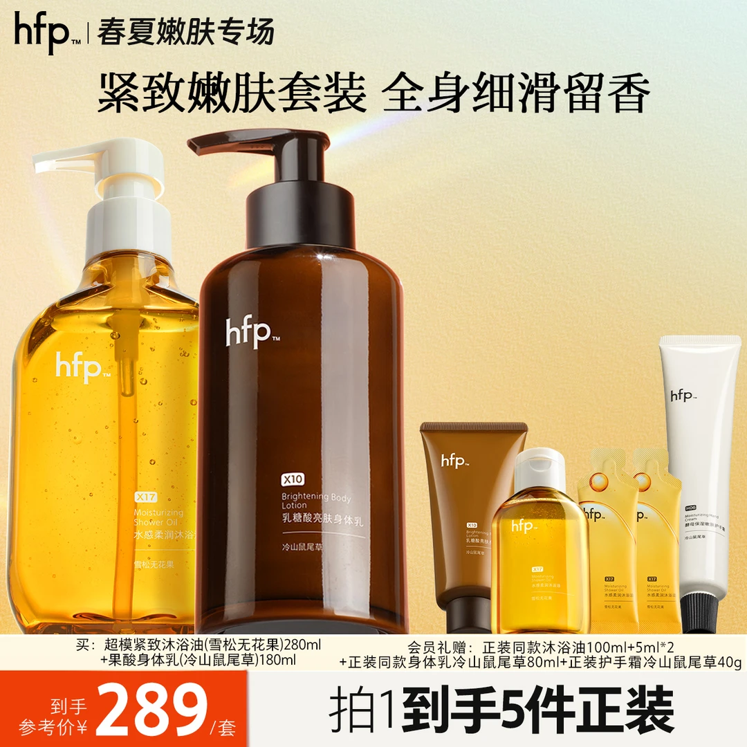 hfp超模紧致嫩肤套装持久留香果酸身体乳沐浴油滋润洗卸沐浴露女d