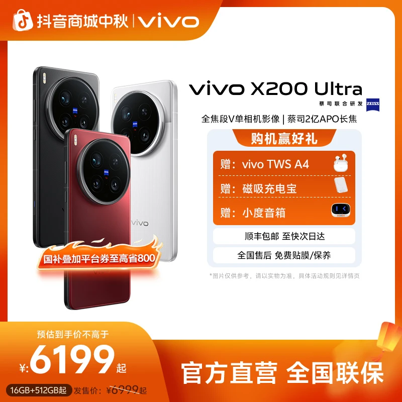 【全国国补】vivo X200 Ultra 智能手机 蔡司三大定焦大师镜头