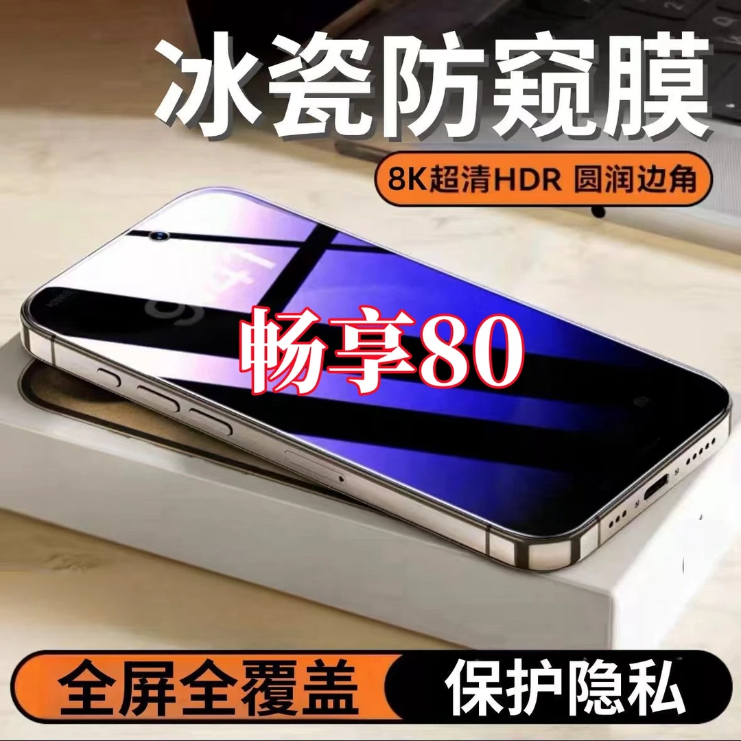 适用华为畅享80护眼高清抗蓝光全覆盖防偷窥原装强抗指纹钢化贴膜