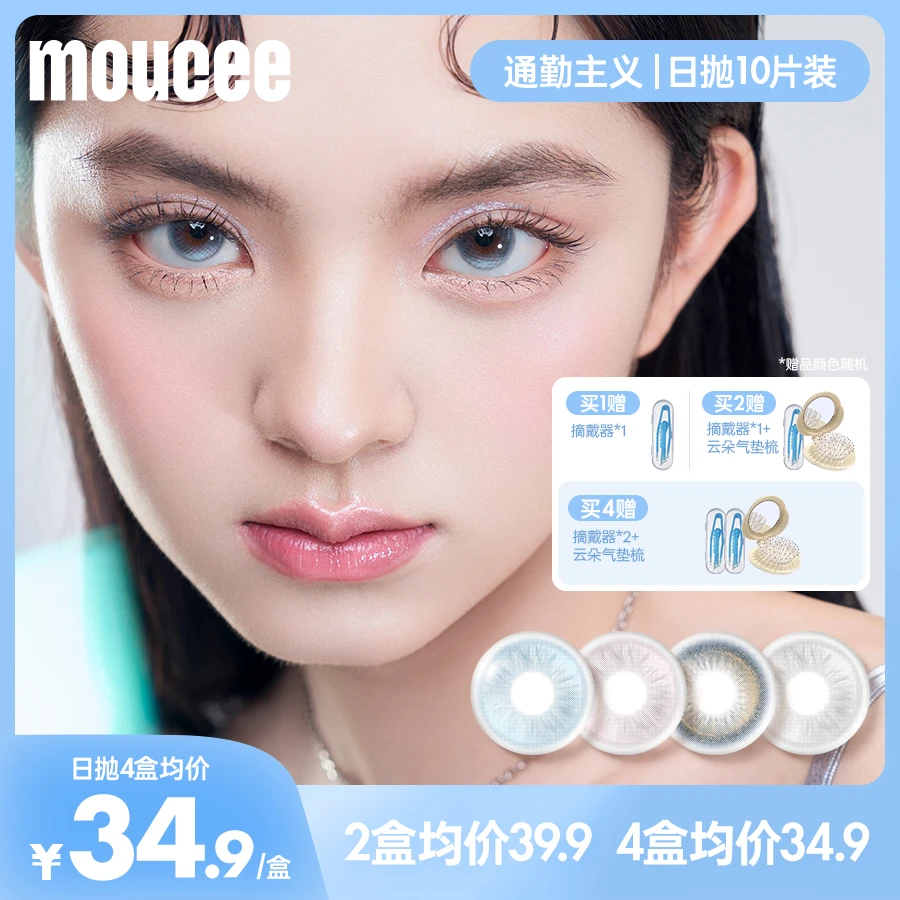 【菈芙】MOUCEE小直径日抛10片/盒「通勤主义」美瞳彩色隐形眼镜