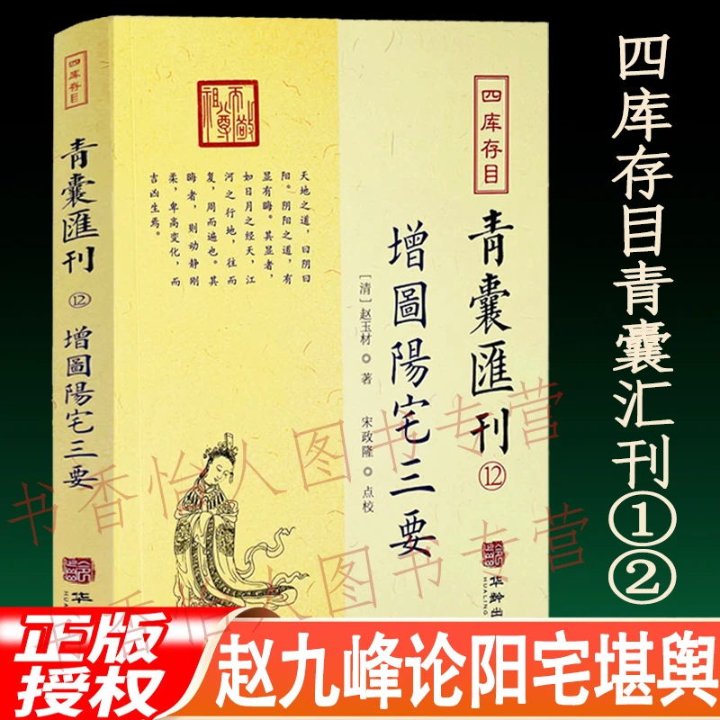 增图阳宅三要 青囊汇刊12 图解赵九峰住宅布局选址八宅风水入门书