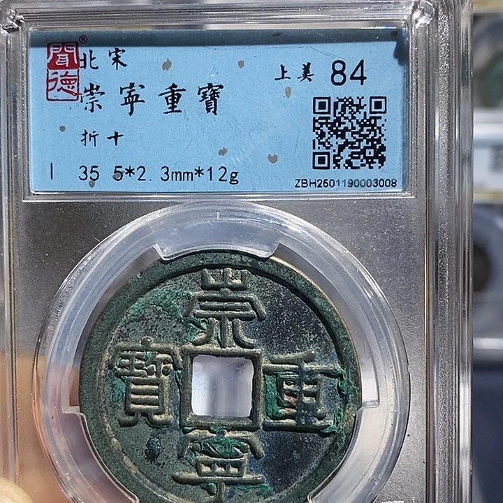 铜二妹崇宁重宝评级