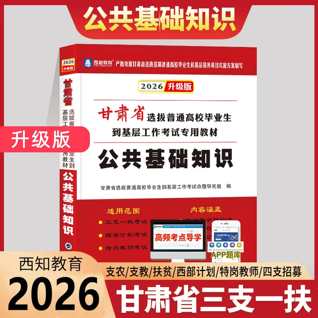 备战2026年甘肃省三支一扶特岗考试用书公共基础知识教材历年真题