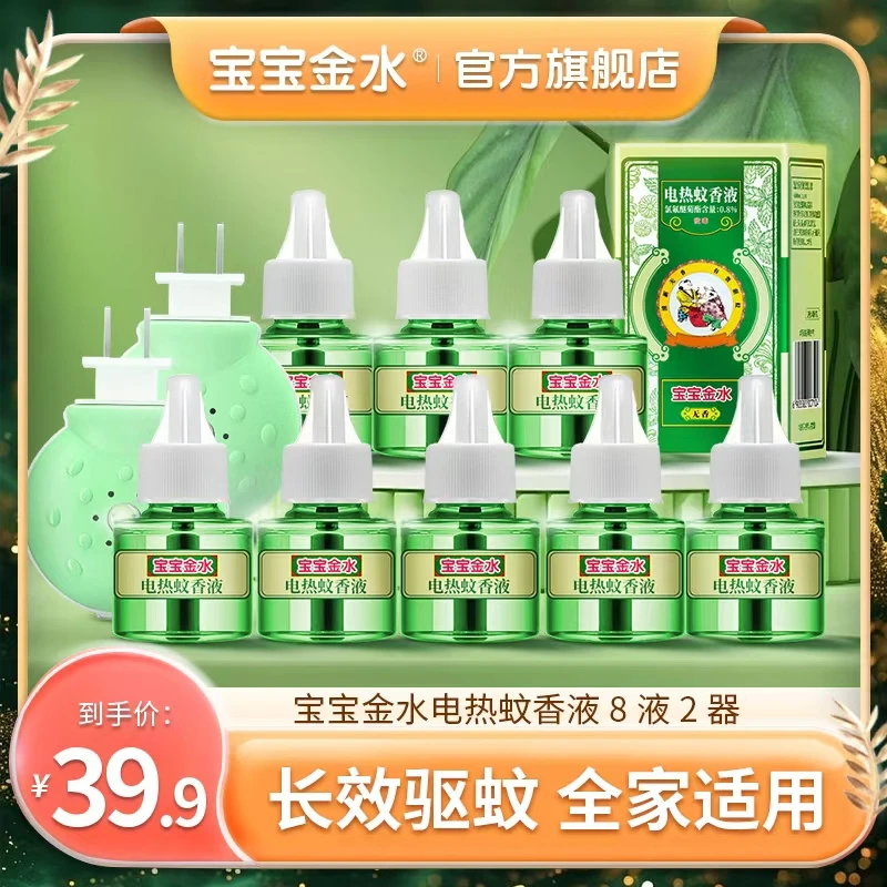 宝宝金水电热蚊香液儿童婴儿宝宝蚊香液防蚊孕婴达人2器8液