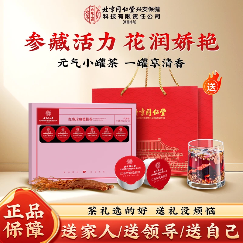 【佳节送礼】北京同仁堂内廷上用红参玫瑰桑椹茶黑果枸杞女士滋养茶