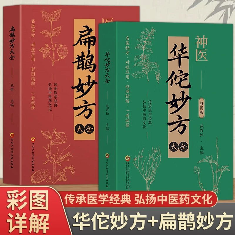 神医华佗医祖扁鹊妙方大全 彩图版名医秘方中医经典基础理论书籍
