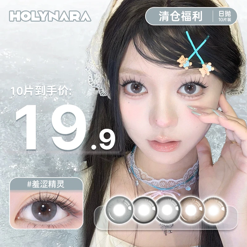 Holy Nara美瞳【清仓花色】日抛10片自然通勤百搭新手彩色隐形眼镜