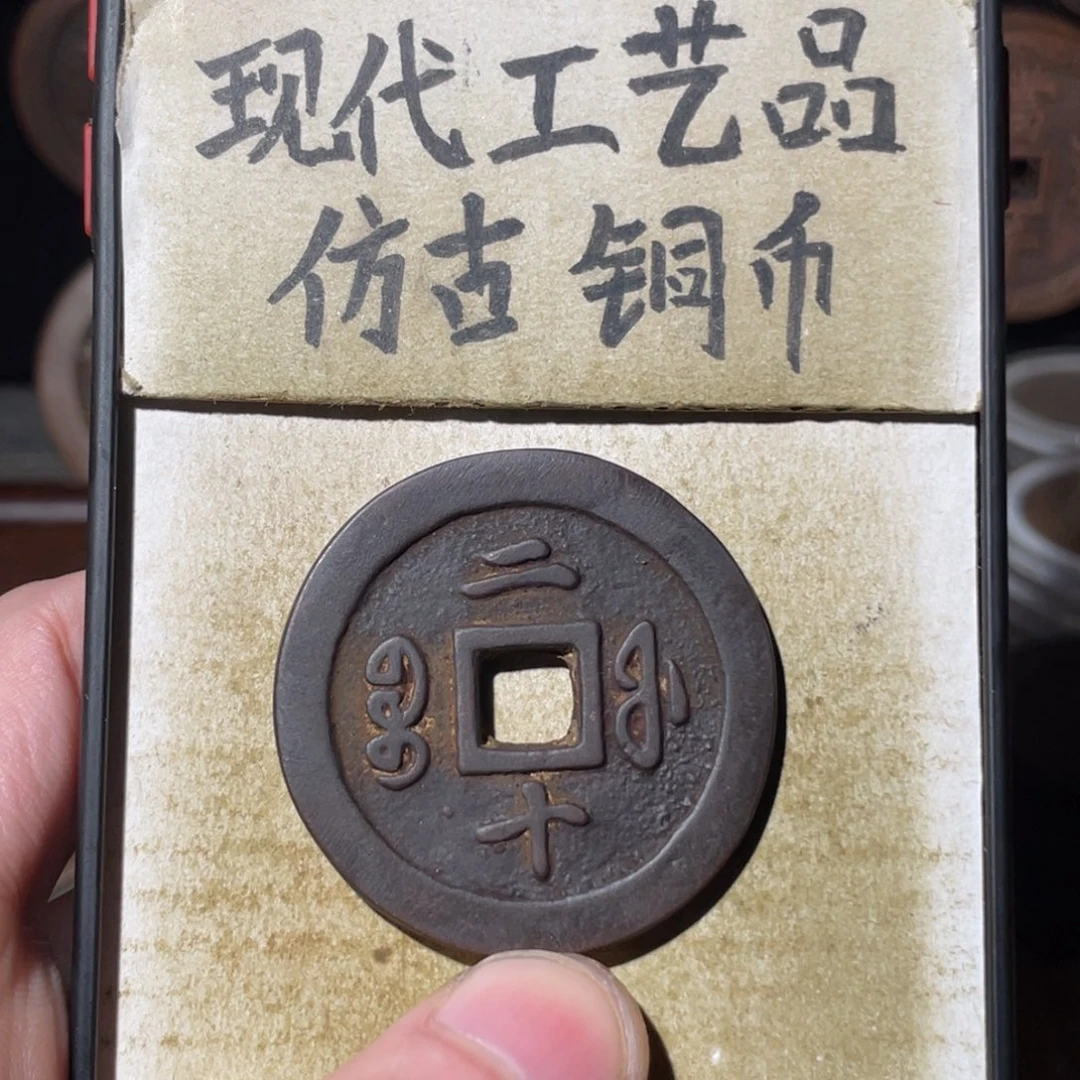 现代工艺品 仿古铜币