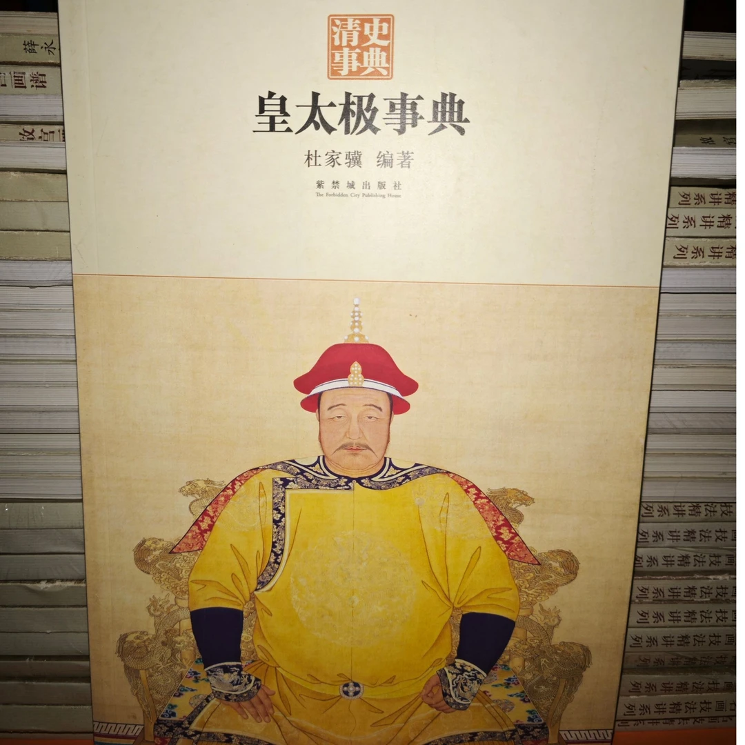 【微瑕】皇太极事典