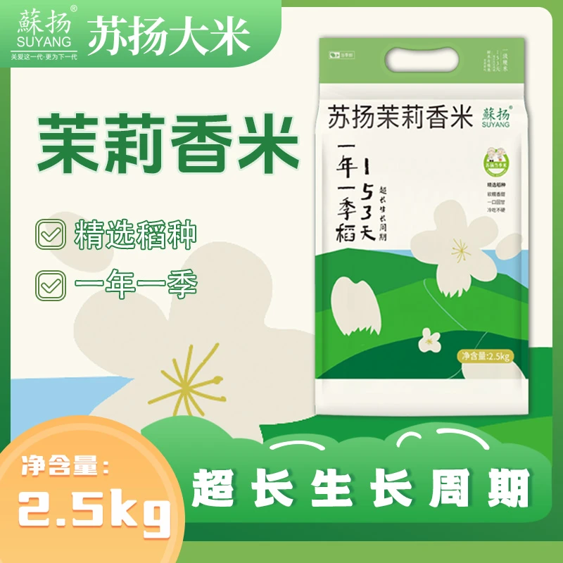 【蘇扬】苏扬新款茉莉香米超长生长周期153天饭香浓郁2.5kg非长粒香