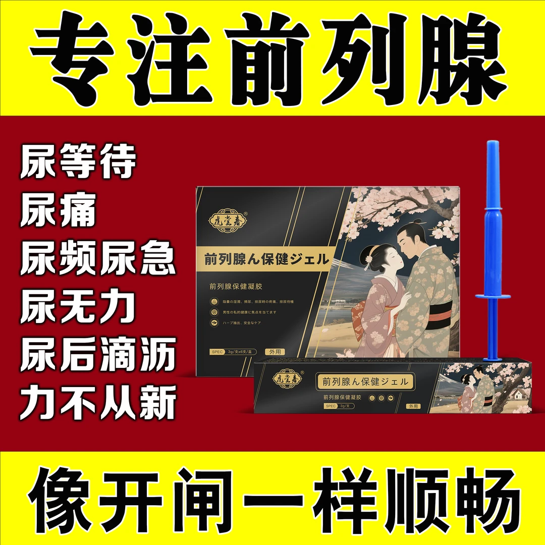 【虎堂春】前列腺保健凝胶【草本】尿频尿急尿痛不尽不畅力不从心凝胶