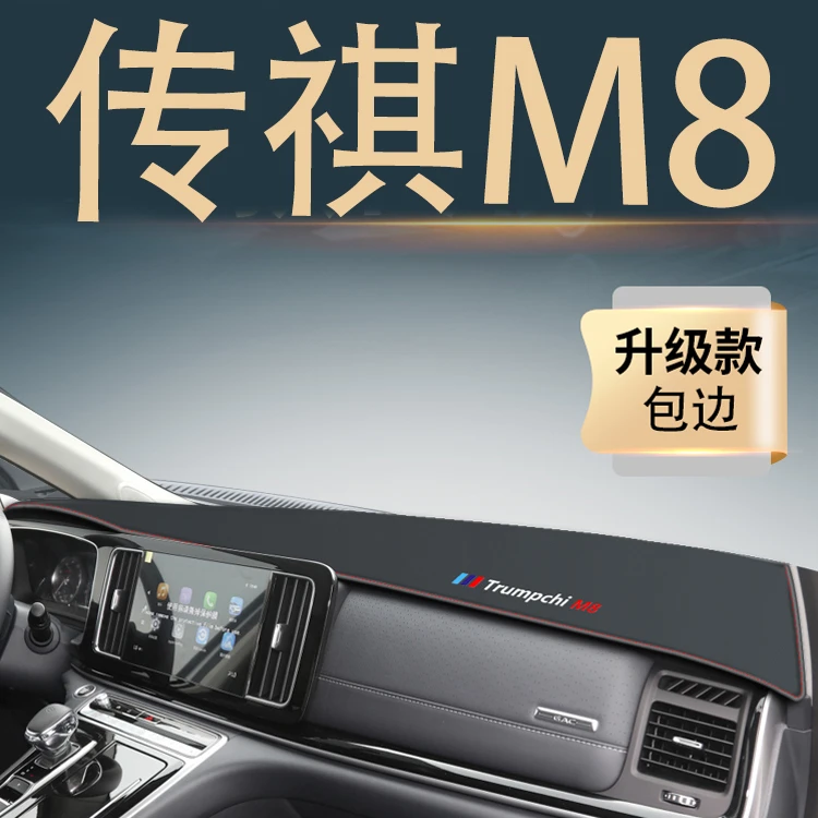 广汽传祺M8专用中控仪表台防晒避光垫新大师汽车改装用品GM8宗师1