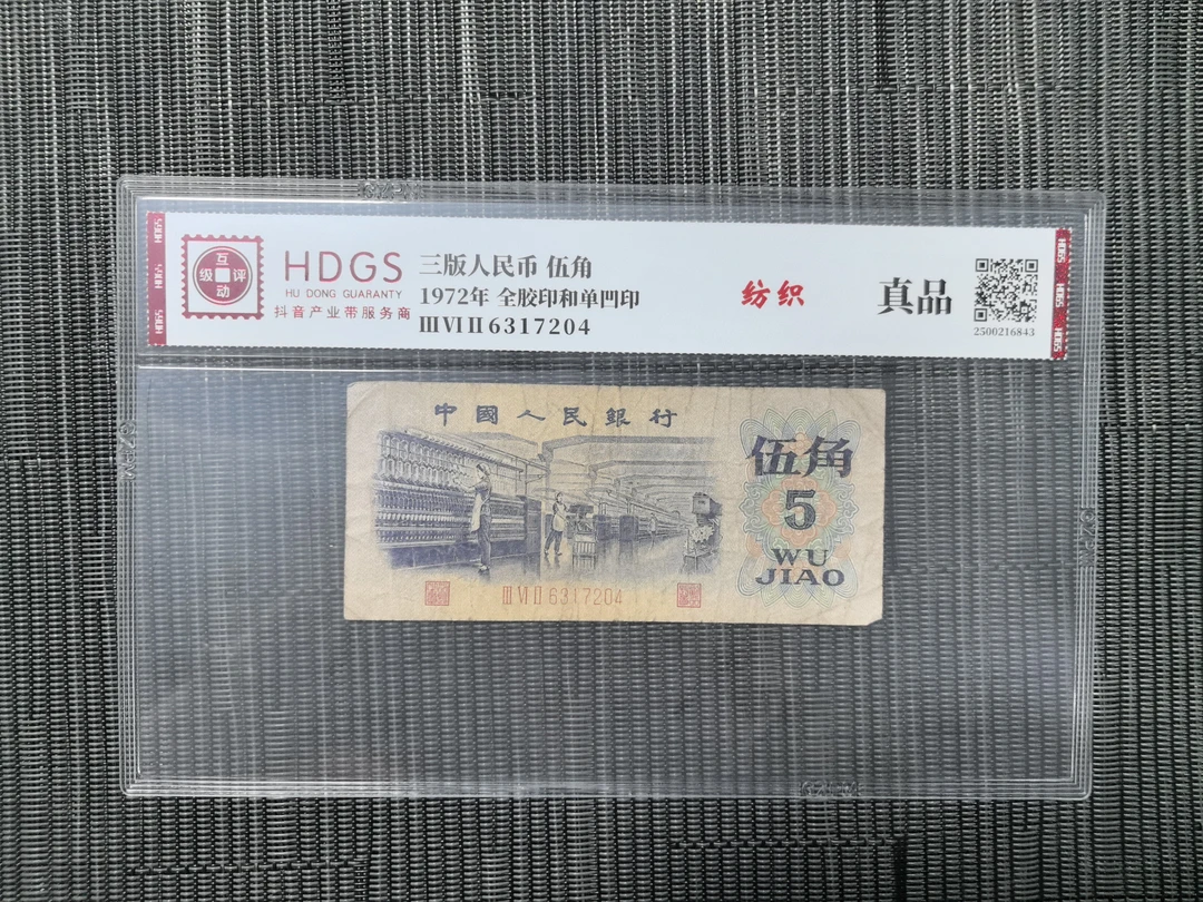法定货币 第三套人民币伍角纺织流通旧票单张 有瑕疵 银行可鉴定