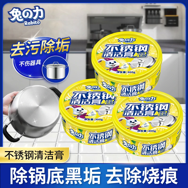 兔の力不锈钢清洁膏锅底黑垢烧焦去油污锈垢清洁膏去污膏养护家用