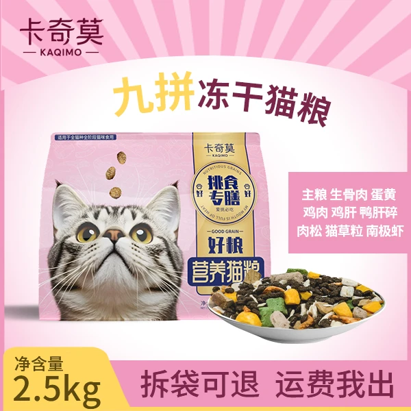 卡奇莫冻干9拼多猫家庭通用全价营养均衡增肥猫粮大包装