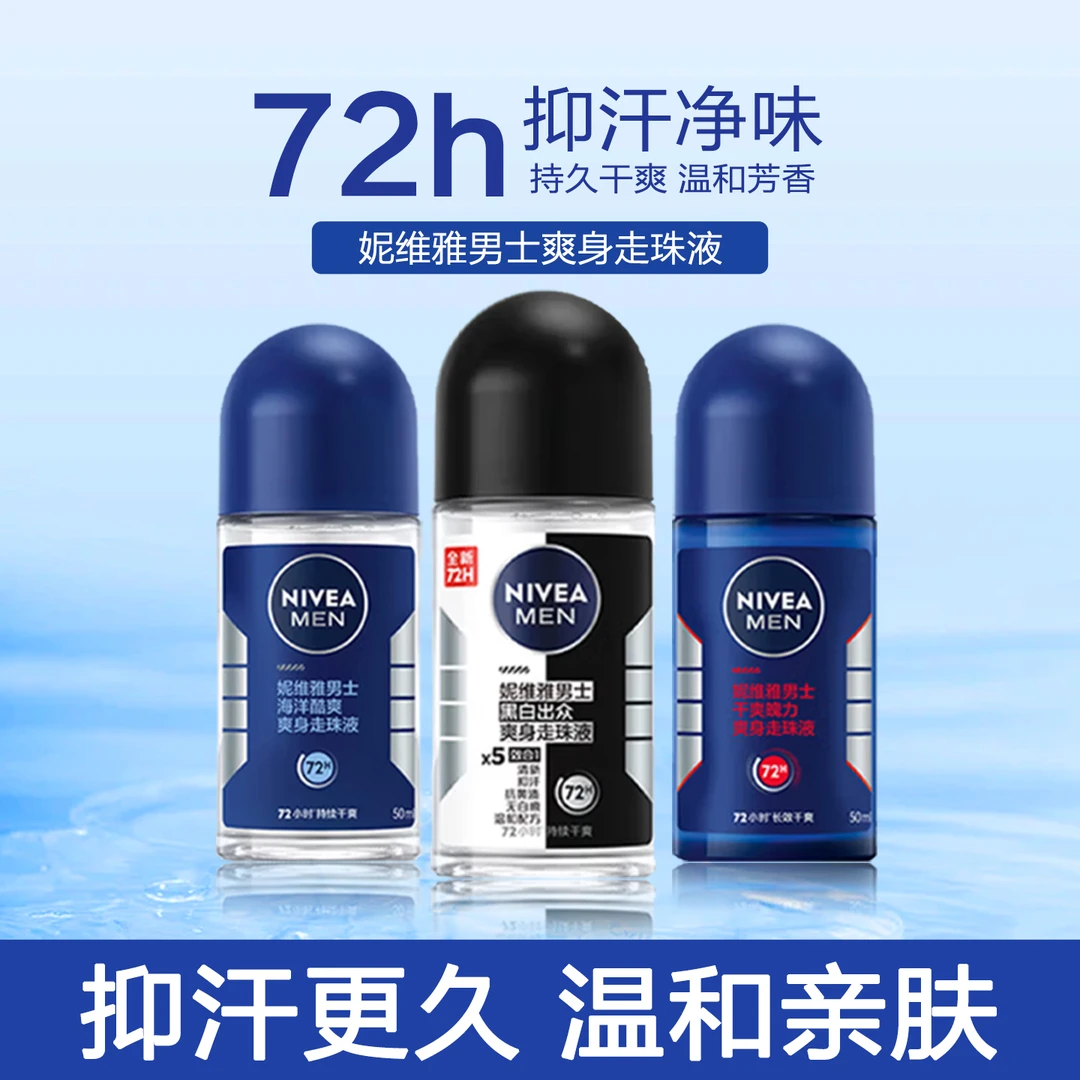 妮维雅男士止汗露滚珠精华爽身香体露腋下干爽酷爽清新走珠液