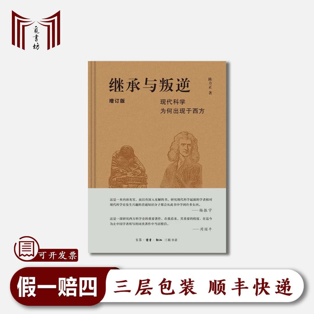 【正版全新·现货】继承与叛逆：现代科学为何出现于西方（增订版）