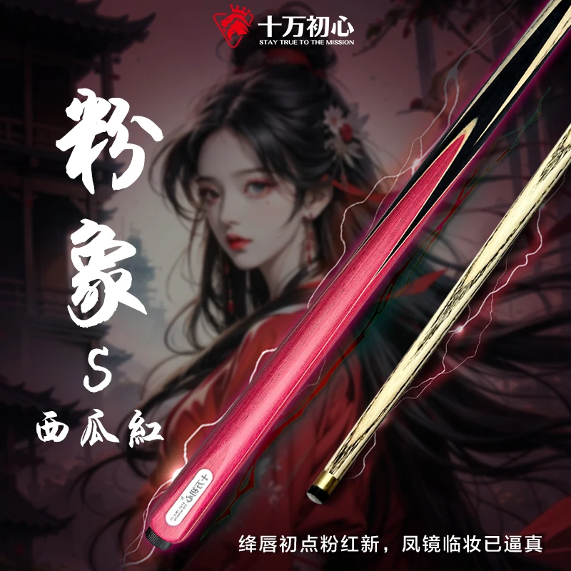 【粉象西瓜红】（白蜡木）爆款小头杆中式台球 高颜值全新随机剑纹