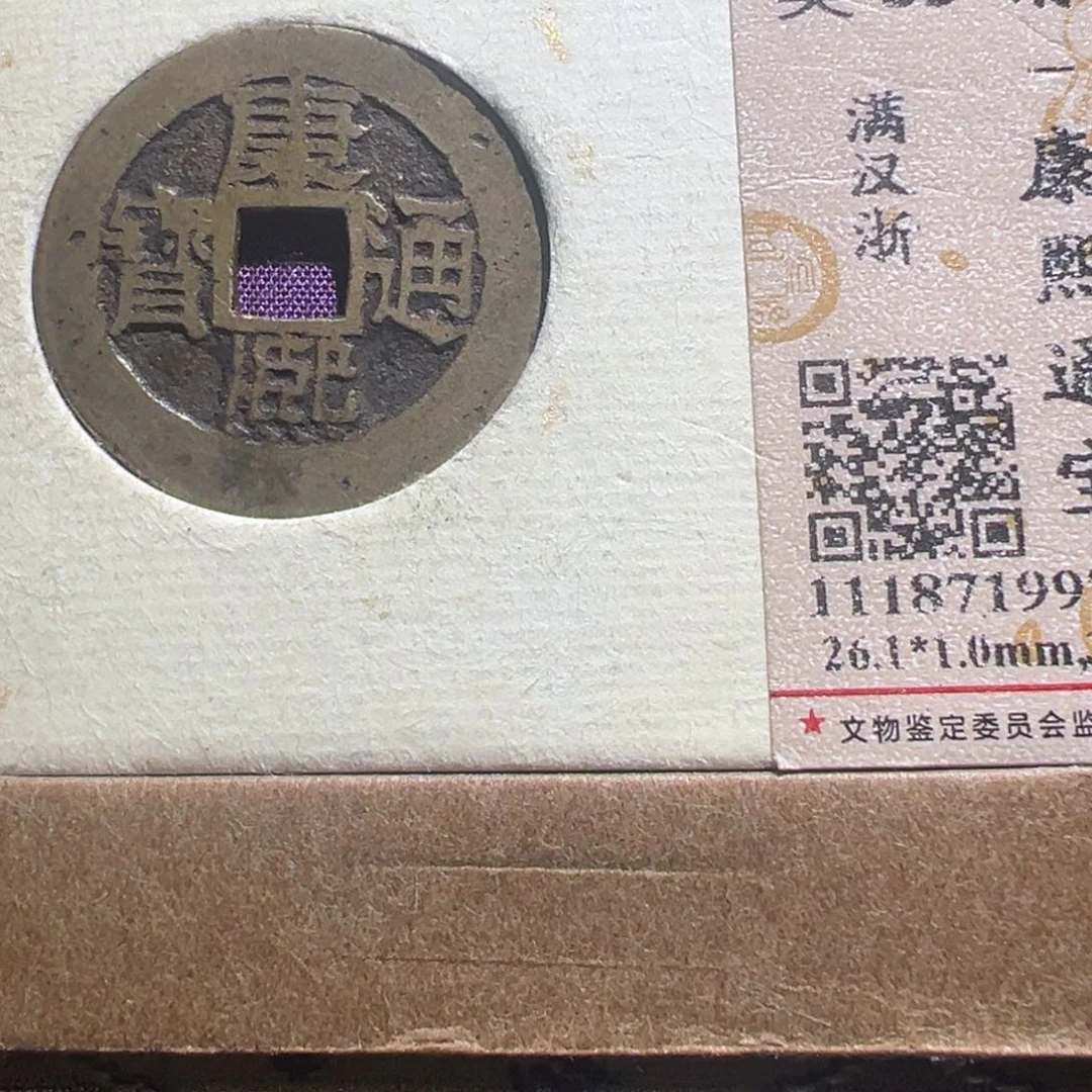 铜医**简大喜包老保真康熙洪武开元开国