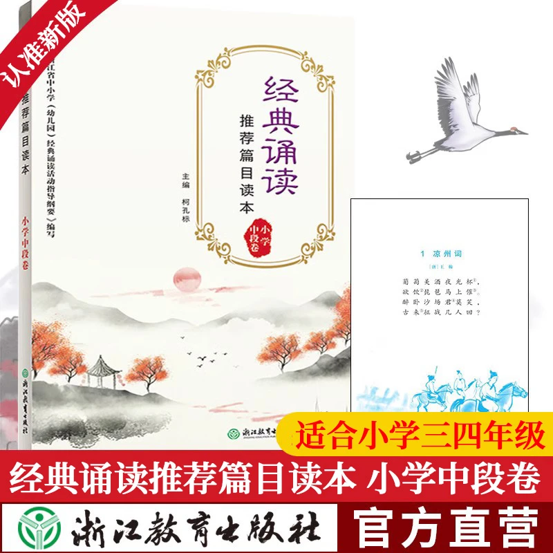 新版 经典诵读推荐篇目读本 小学中段卷 三四年级小学生经典