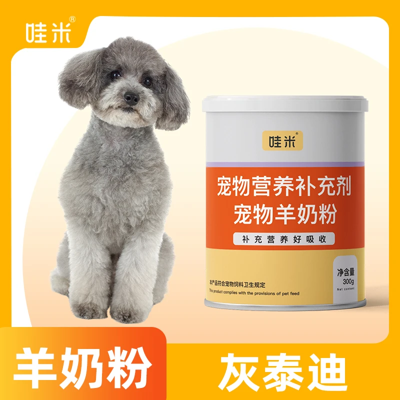 灰泰迪专用羊奶粉新生幼犬成犬营养用品狗狗小狗补充剂宠物奶粉