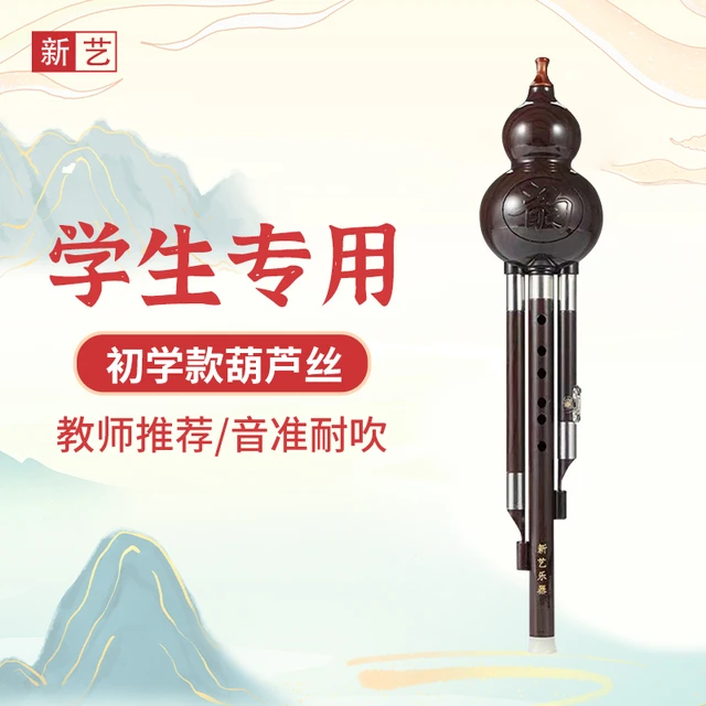 新艺葫芦丝乐器初学成人儿童小学生专用c调降b调店胡芦丝入门