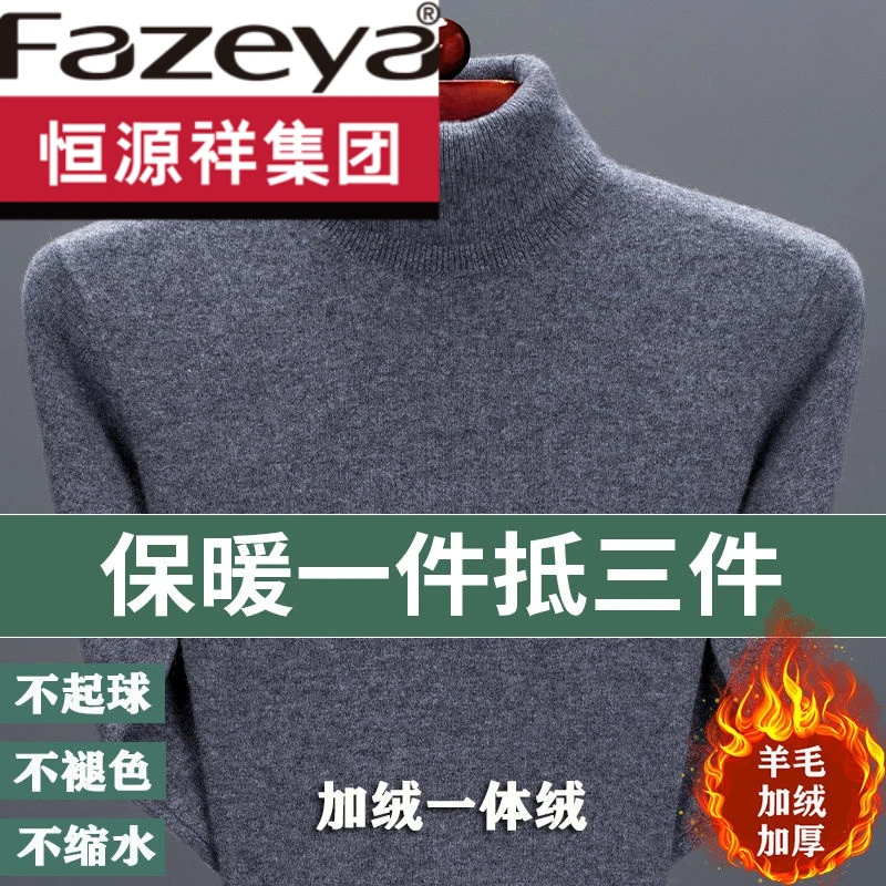 高档恒源祥集团彩羊加绒加厚羊毛衫男士冬季保暖高领宽松打底中年