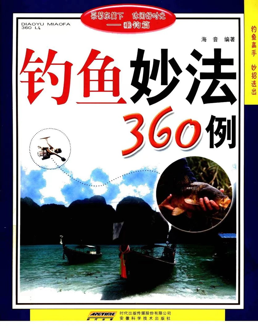 钓鱼技巧电子书pdf《钓鱼妙法》教你钓鱼入门好书图文并茂通俗易懂
