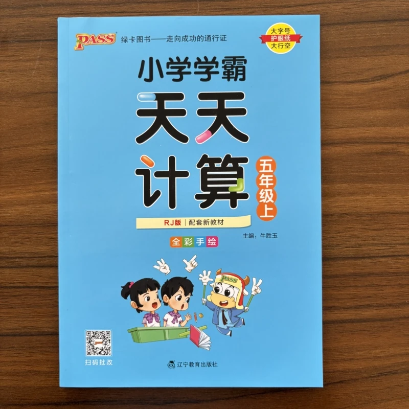 2025秋小学学霸天天计算五5年级上册人教版RJ数学算术专项训练