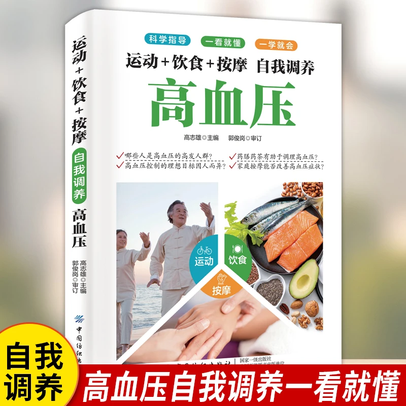 正版运动+饮食+按摩 自我调养高血压 一看就懂健康养生书籍