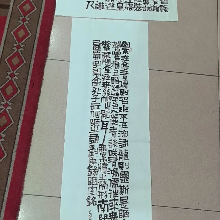 书法沁园春雪斗方十陋室铭