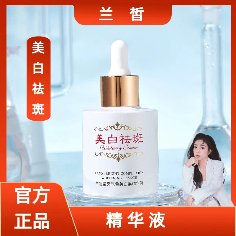 兰皙美白祛斑精华液国妆