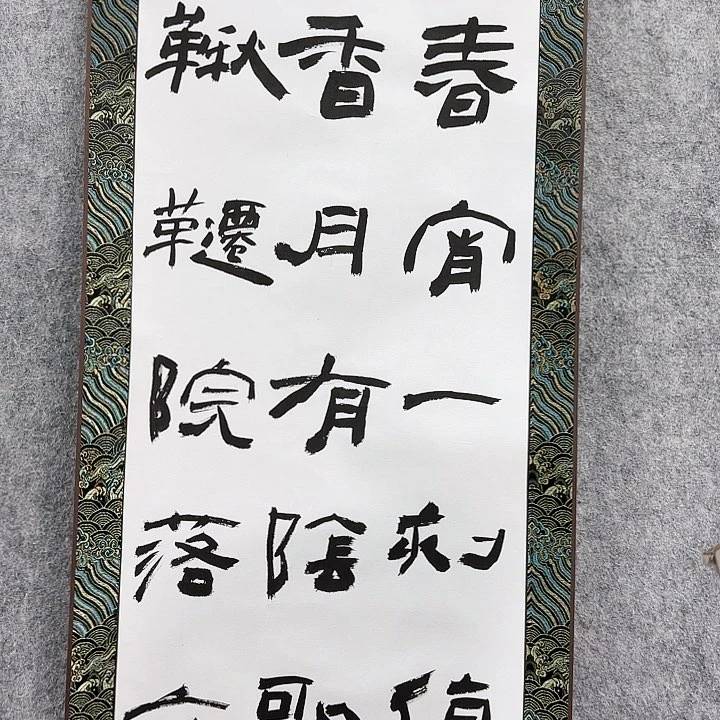 书法老师作品一幅