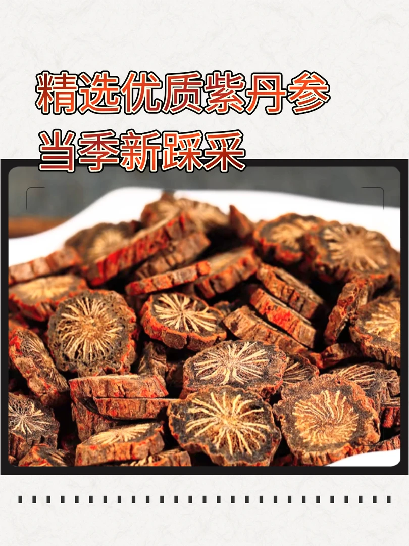 中江丹参 紫丹参 发汗丹参 无硫无染色零添加