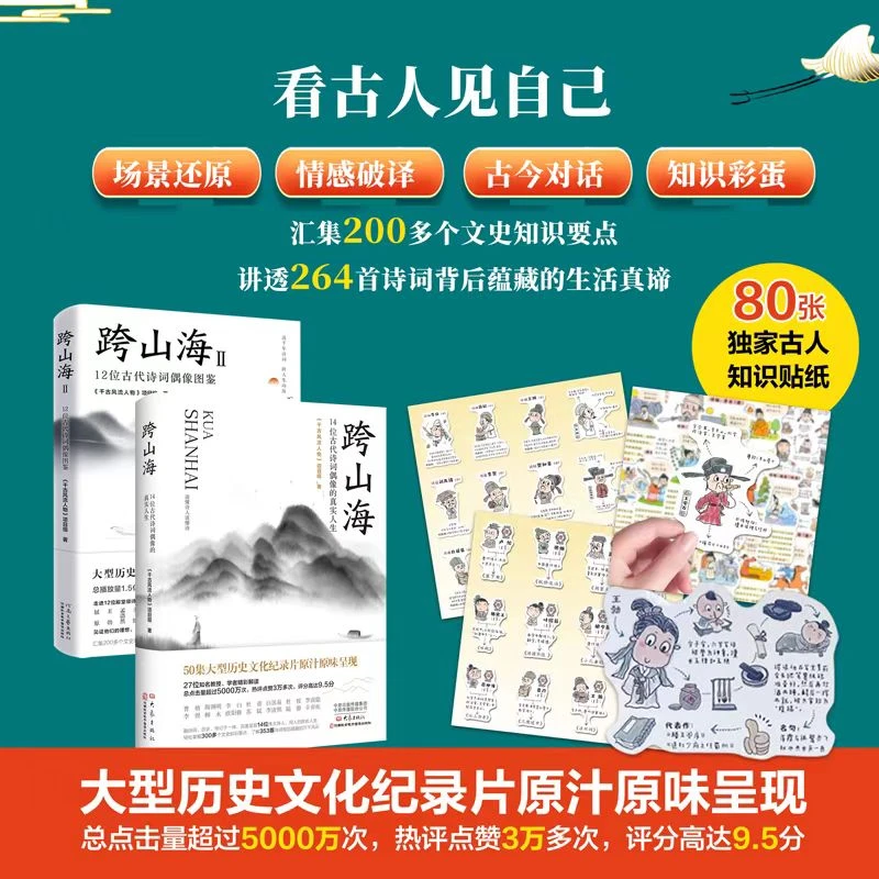 【赠知识贴纸】跨山海1+2 14位古代诗词偶像的真实人生12位古代诗词
