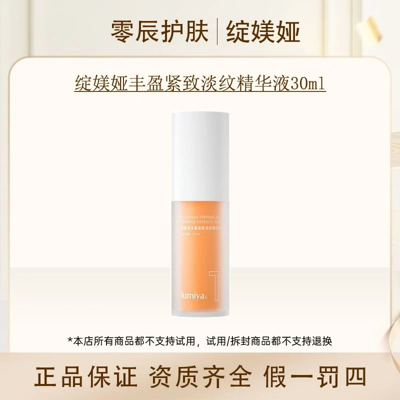 绽媄娅2.0丰盈紧致淡纹精华液30ml