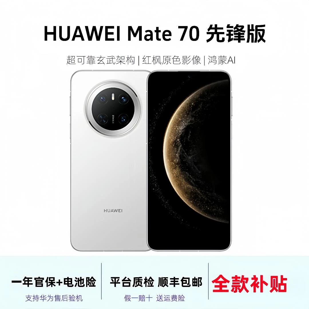 准新品 Huawei/华为 【全款直降】Mate 70 鸿蒙NEXT先锋版