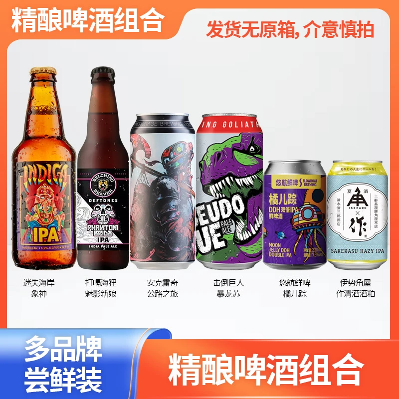 6品牌 精酿啤酒组合 迷失海岸 打嗝海狸安克雷奇 击倒巨人角屋