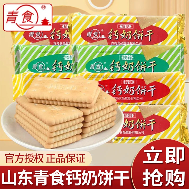 官方钙奶饼干青岛特产高钙特制精制铁锌青援老年硒锌整箱