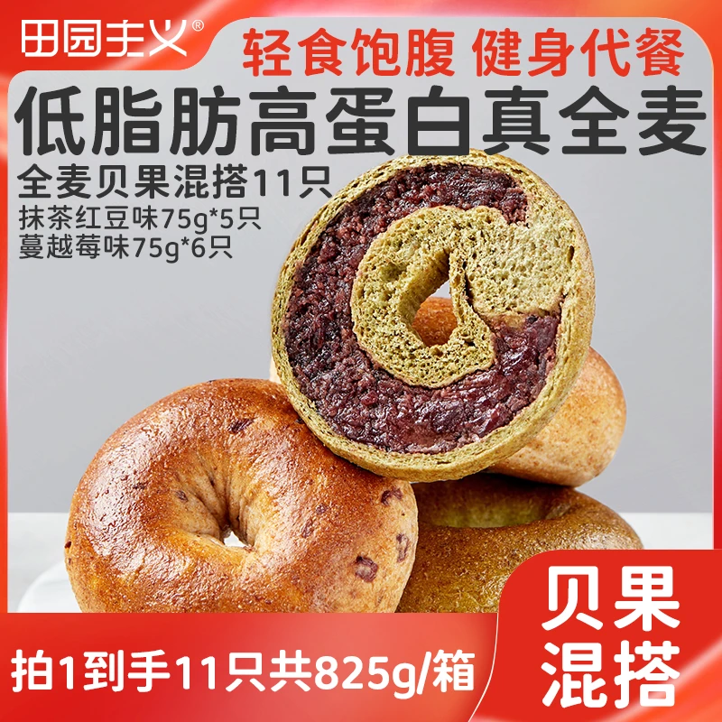 田园主义全麦贝果混搭0蔗糖抹茶红豆+蔓越莓零反式脂肪酸面包z