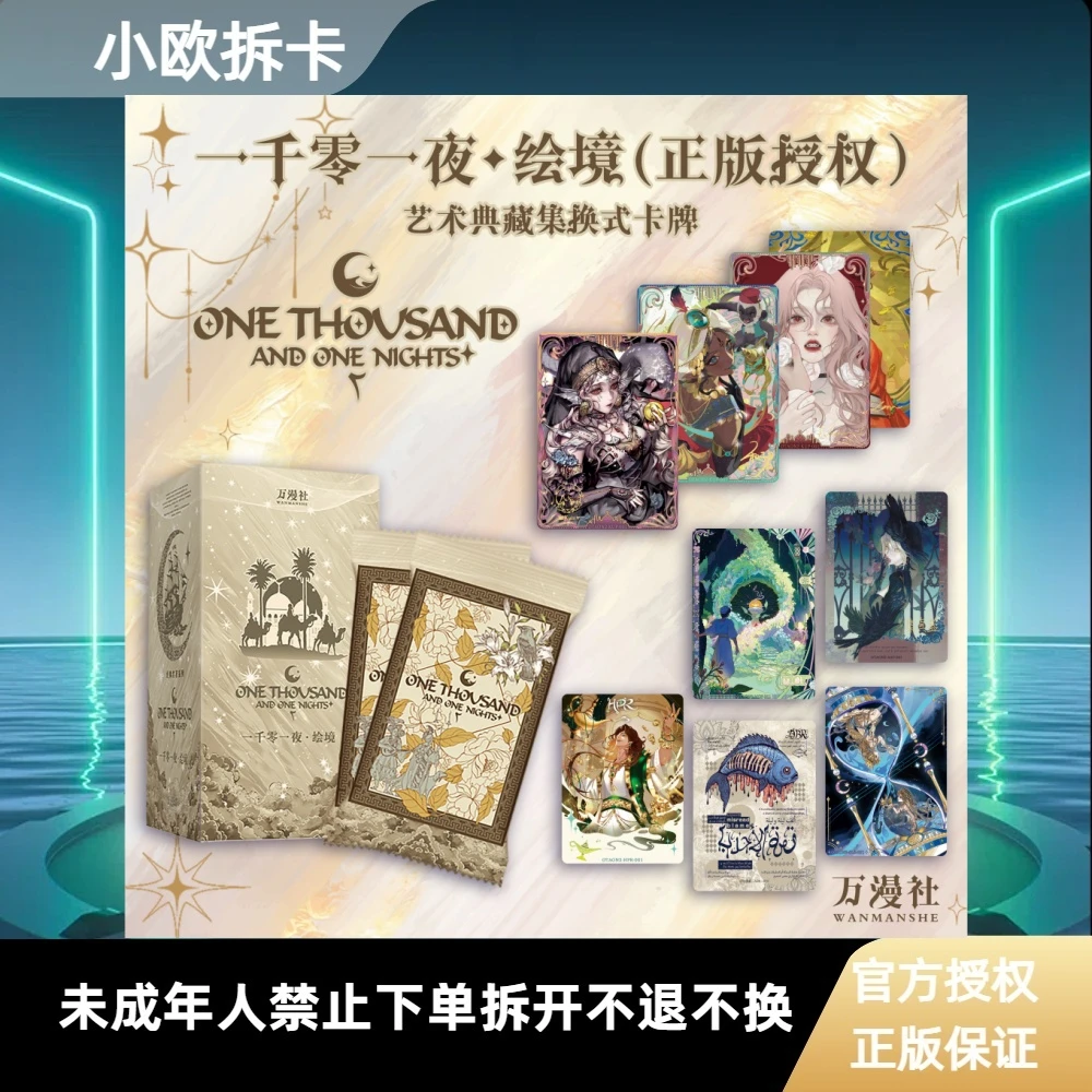 【大胃王】万漫 社一千零一夜 绘镜艺术典藏卡潮玩盲盒产品在线代拆