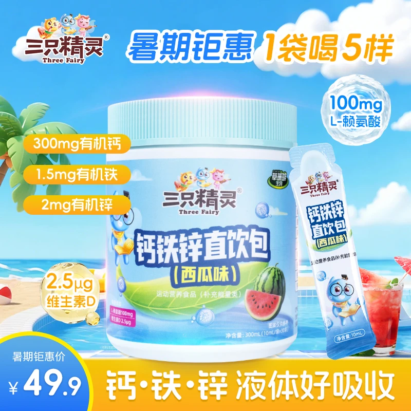 【有机液体钙铁锌】钙铁锌液体直饮包维生素D3赖氨酸协同营养好吸收