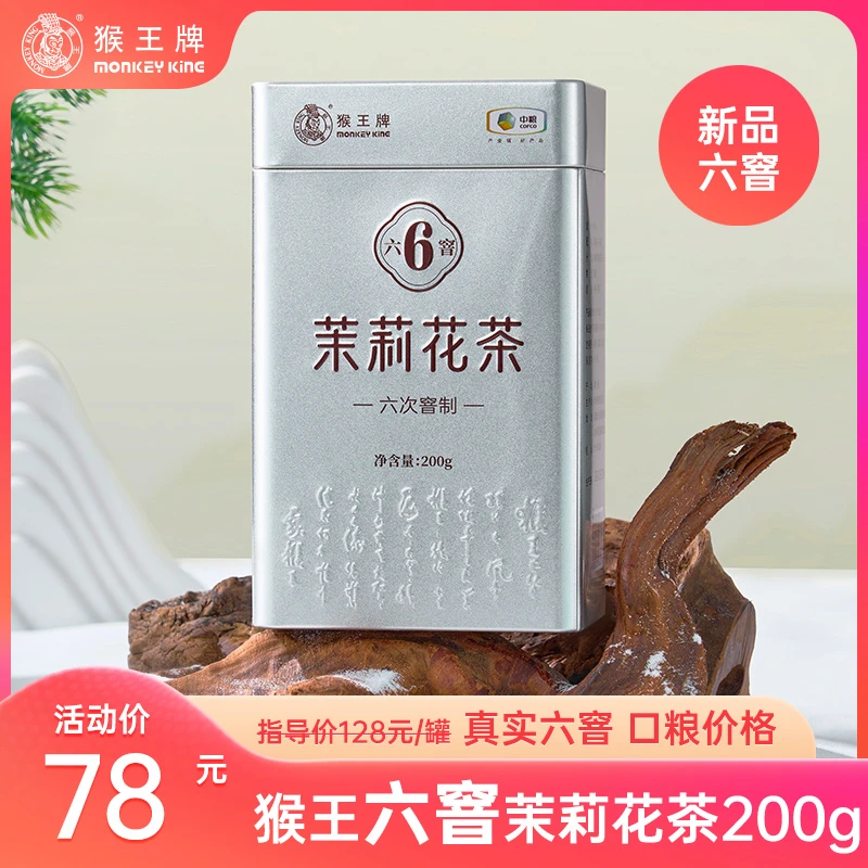 【六窨】猴王牌浓香茉莉花茶（六窨茉莉花茶200g）