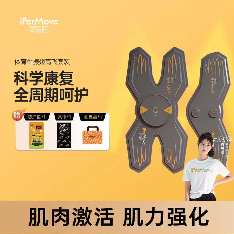 iPerMove爱跑猫筋膜仪电脉冲肌肉放松筋膜贴体育生款展翅高飞套装