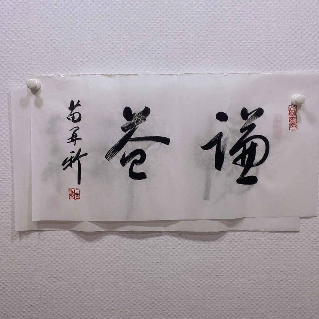 书法听田鉴真田老师推荐精品