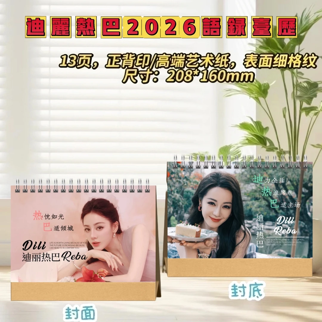 迪丽热巴2026台历/W盛典红毯造型/利剑玫瑰邓妍写真纪念册
