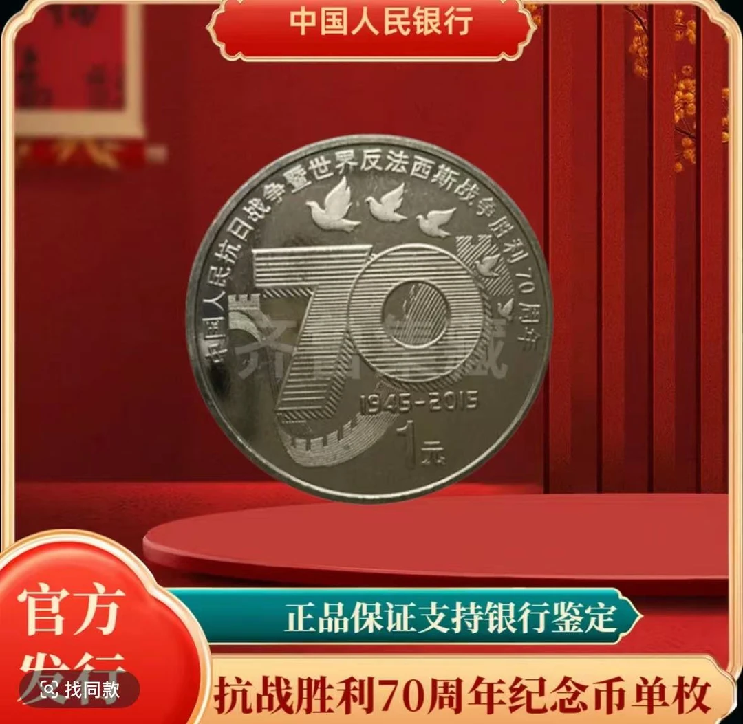 法定货币抗战胜利70周年纪念币